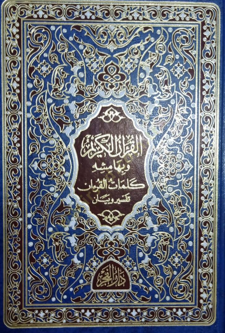 el-Kuranül-Kerim ve bi-hamişihi et-tefsirül-müyesser  - القرآن الكريم وبهامشه كلمات القرآن تفسير وبيان - 1