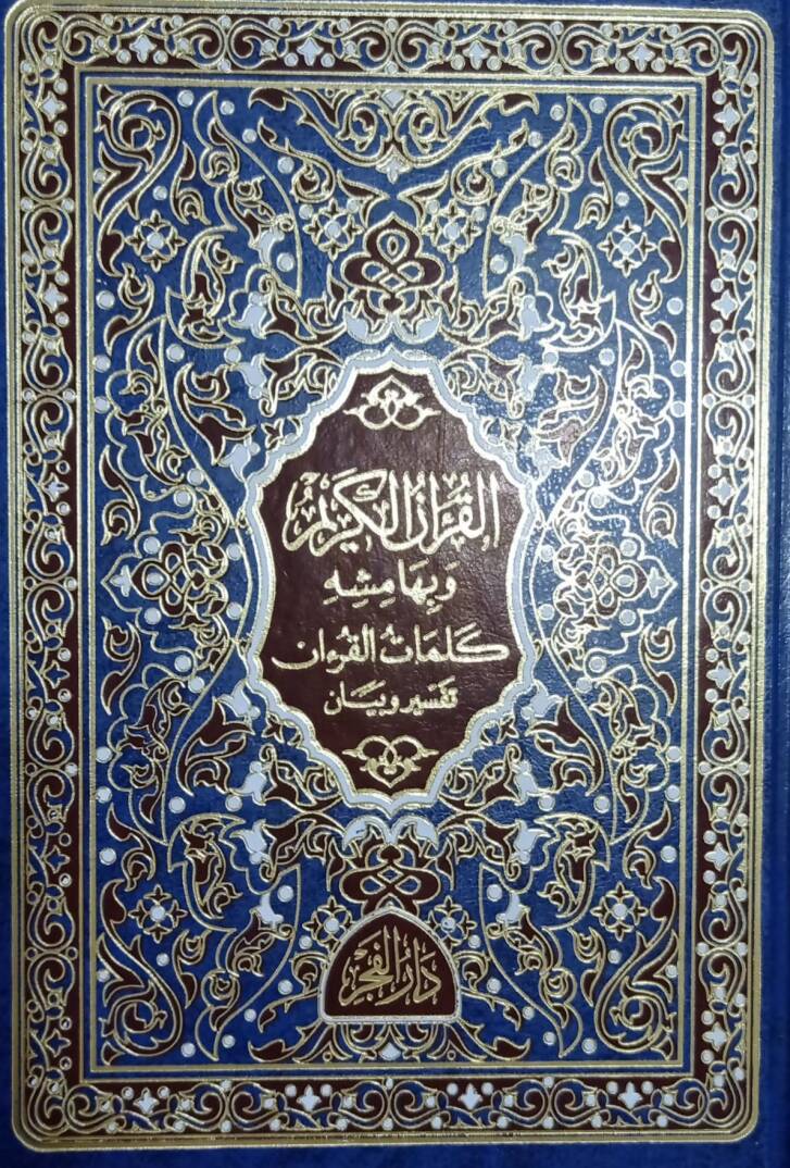 el-Kuranül-Kerim ve bi-hamişihi et-tefsirül-müyesser - القرآن الكريم وبهامشه كلمات القرآن تفسير وبيان - 1