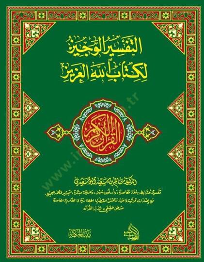 El kuranul kerim ve bihamişehut tefisiril veciz li kitabillahil aziz - التفسير الوجيز لكتاب الله العزيز - 2