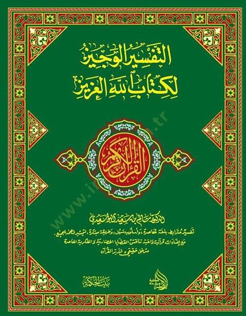 El kuranul kerim ve bihamişehut tefisiril veciz li kitabillahil aziz - التفسير الوجيز لكتاب الله العزيز - 2