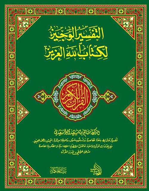 El kuranul kerim ve bihamişehut tefisiril veciz li kitabillahil aziz - التفسير الوجيز لكتاب الله العزيز - 1