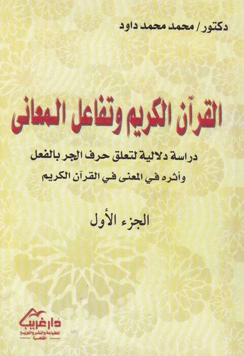 El-Kuranül-Kerim ve Tefaülül-Meani Dirase Delaliyye li-Tealluki Harfil-Cer bil-Fil ve Eseruhu fil-Mana fil-Kuranil-Kerim - القرآن الكريم وتفاعل المعاني دراسة دلالية لتعلق حرف الجر بالفي وأثره في المعنى في القرآن الكريم - 1