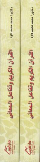 El-Kuranül-Kerim ve Tefaülül-Meani Dirase Delaliyye li-Tealluki Harfil-Cer bil-Fil ve Eseruhu fil-Mana fil-Kuranil-Kerim - القرآن الكريم وتفاعل المعاني دراسة دلالية لتعلق حرف الجر بالفي وأثره في المعنى في القرآن الكريم - 2