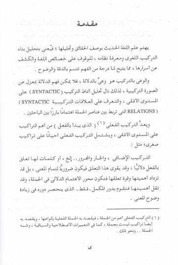 El-Kuranül-Kerim ve Tefaülül-Meani Dirase Delaliyye li-Tealluki Harfil-Cer bil-Fil ve Eseruhu fil-Mana fil-Kuranil-Kerim - القرآن الكريم وتفاعل المعاني دراسة دلالية لتعلق حرف الجر بالفي وأثره في المعنى في القرآن الكريم - 3