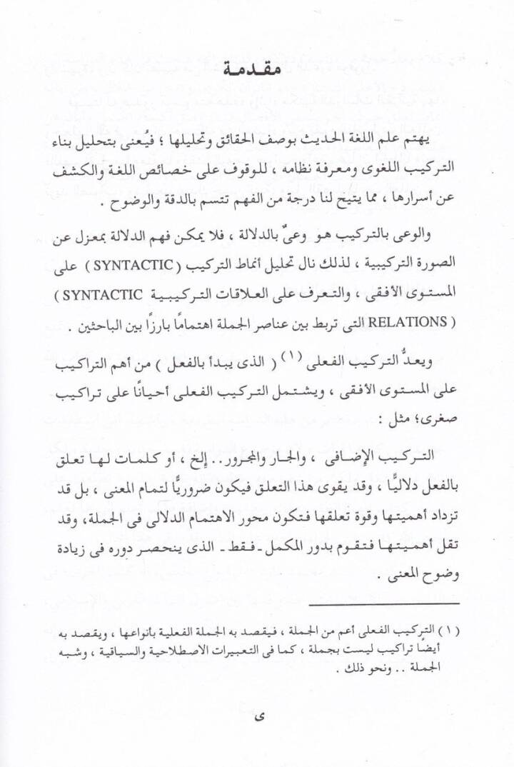 El-Kuranül-Kerim ve Tefaülül-Meani Dirase Delaliyye li-Tealluki Harfil-Cer bil-Fil ve Eseruhu fil-Mana fil-Kuranil-Kerim - القرآن الكريم وتفاعل المعاني دراسة دلالية لتعلق حرف الجر بالفي وأثره في المعنى في القرآن الكريم - 3