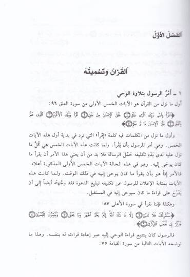 El-Kuranül-Kerim vel-Usul fi Tedebbürihi Temeunat fi Tealimihi ve Hasaisihi - القرآن الكريم والأصول في تدبره تمعنات في تعاليمه وخصائصه - 2
