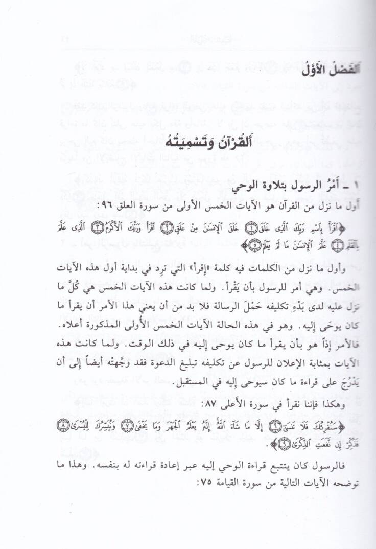 El-Kuranül-Kerim vel-Usul fi Tedebbürihi Temeunat fi Tealimihi ve Hasaisihi - القرآن الكريم والأصول في تدبره تمعنات في تعاليمه وخصائصه - 2