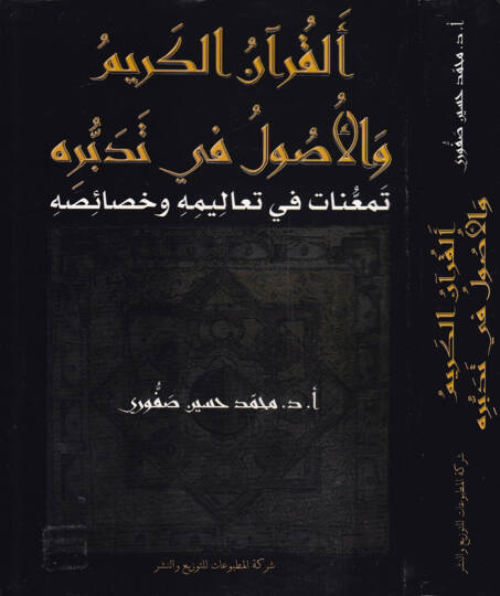 El-Kuranül-Kerim vel-Usul fi Tedebbürihi Temeunat fi Tealimihi ve Hasaisihi - القرآن الكريم والأصول في تدبره تمعنات في تعاليمه وخصائصه