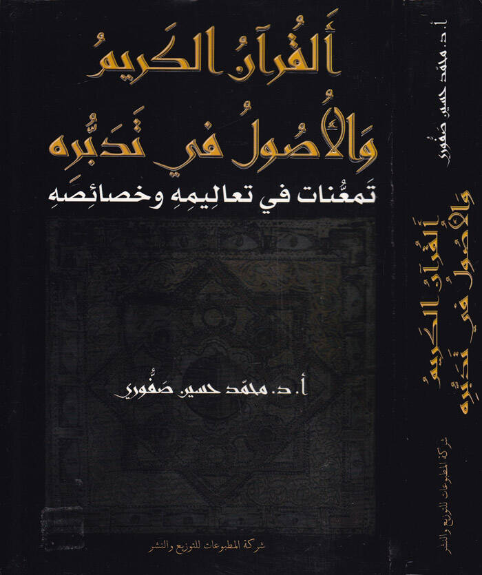 El-Kuranül-Kerim vel-Usul fi Tedebbürihi Temeunat fi Tealimihi ve Hasaisihi - القرآن الكريم والأصول في تدبره تمعنات في تعاليمه وخصائصه - 1