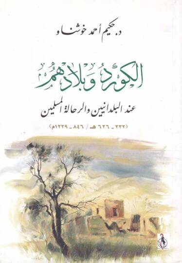 El-Kürd ve Biladuhum indel-Büldaniyyin ver-Rıhaletil-Müslimin (232-626 H. 846-1229 M.) - الكرد وبلادهم عند البلدانيين ورحلات المسلمين
