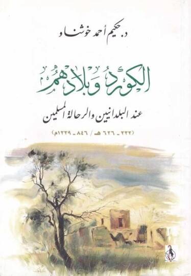 El-Kürd ve Biladuhum indel-Büldaniyyin ver-Rıhaletil-Müslimin (232-626 H. / 846-1229 M.) - الكرد وبلادهم عند البلدانيين ورحلات المسلمين - 1