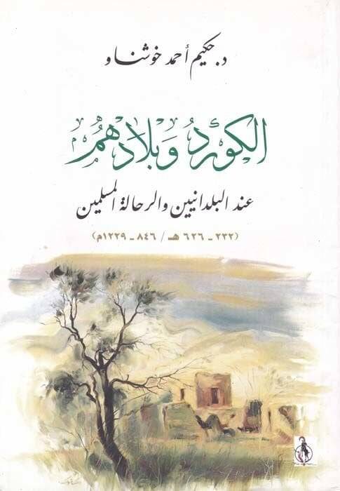 El-Kürd ve Biladuhum indel-Büldaniyyin ver-Rıhaletil-Müslimin (232-626 H. / 846-1229 M.) - الكرد وبلادهم عند البلدانيين ورحلات المسلمين - 1