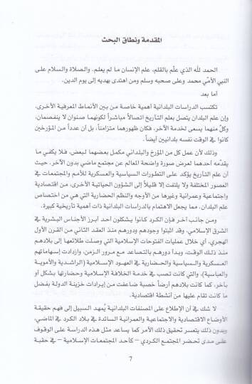 El-Kürd ve Biladuhum indel-Büldaniyyin ver-Rıhaletil-Müslimin (232-626 H. / 846-1229 M.) - الكرد وبلادهم عند البلدانيين ورحلات المسلمين - 2