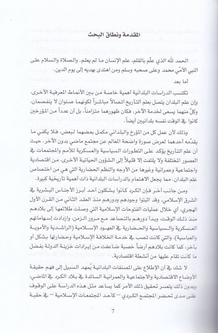El-Kürd ve Biladuhum indel-Büldaniyyin ver-Rıhaletil-Müslimin (232-626 H. / 846-1229 M.) - الكرد وبلادهم عند البلدانيين ورحلات المسلمين - 2