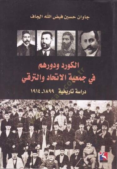 El-Kürd ve Devruhum fi Cemiyyetil-İltihad vet-Terakki  Dirasetün Tarihiyye (1899-1914) - الكورد ودورهم في جمعية الاتحاد والترقي دراسة تاريخية