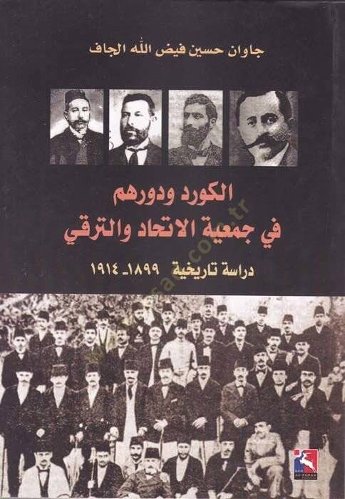El-Kürd ve Devruhum fi Cemiyyetil-İltihad vet-Terakki  Dirasetün Tarihiyye (1899-1914) - الكورد ودورهم في جمعية الاتحاد والترقي دراسة تاريخية - 1