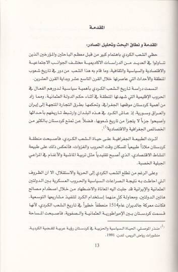 El-Kürd ve Devruhum fi Cemiyyetil-İltihad vet-Terakki  Dirasetün Tarihiyye (1899-1914) - الكورد ودورهم في جمعية الاتحاد والترقي دراسة تاريخية - 2