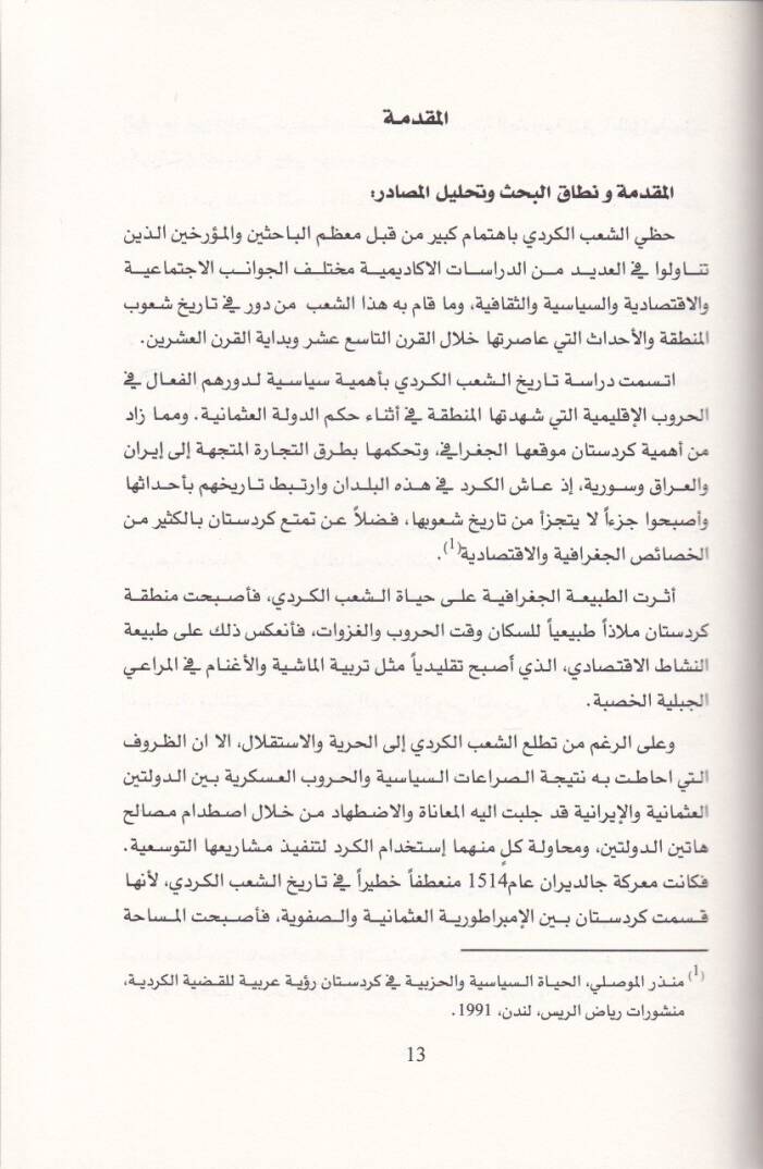El-Kürd ve Devruhum fi Cemiyyetil-İltihad vet-Terakki  Dirasetün Tarihiyye (1899-1914) - الكورد ودورهم في جمعية الاتحاد والترقي دراسة تاريخية - 2