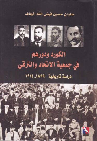 El-Kürd ve Devruhum fi Cemiyyetil-İltihad vet-Terakki Dirasetün Tarihiyye (1899-1914) - الكورد ودورهم في جمعية الاتحاد والترقي دراسة تاريخية