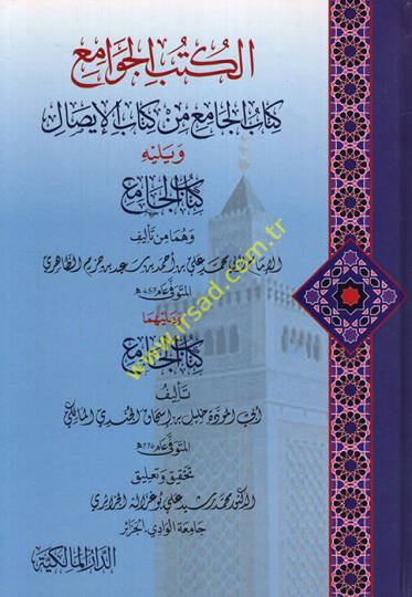 el-Kütübül-cami min Kitabil-isal  -  الكتب الجامع من كتاب الإيصال