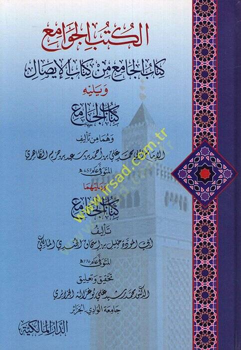 el-Kütübül-cami min Kitabil-isal  -  الكتب الجامع من كتاب الإيصال - 1
