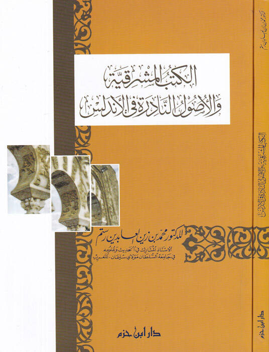 El-Kütübül-Maşrıkiyye vel-Usulün-Nadire fil-Endelüs - الكتب المشرقية والأصول النادرة في الأندلس - 1