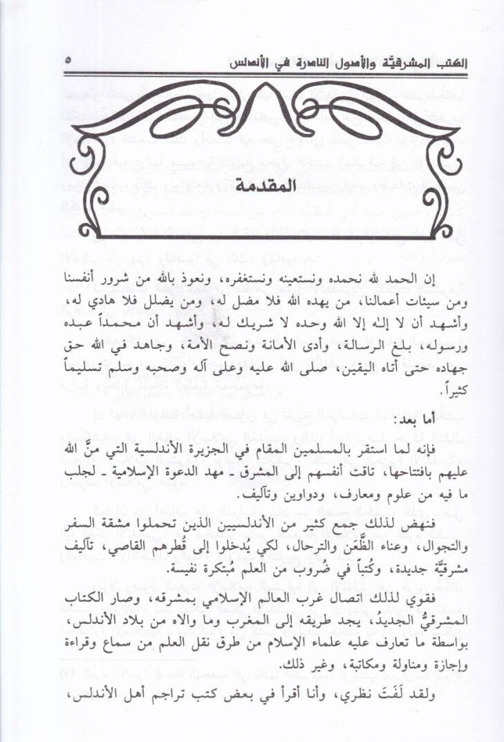 El-Kütübül-Maşrıkiyye vel-Usulün-Nadire fil-Endelüs - الكتب المشرقية والأصول النادرة في الأندلس - 2