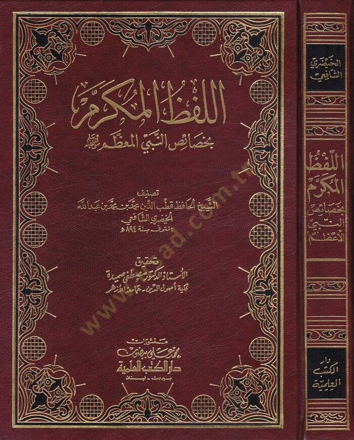 El-Lafzül-Mükerrem bi-Hasaisin-Nebi (s.a.v) - اللفظ المكرم بخصائص النبي المعظم ﷺ - 1