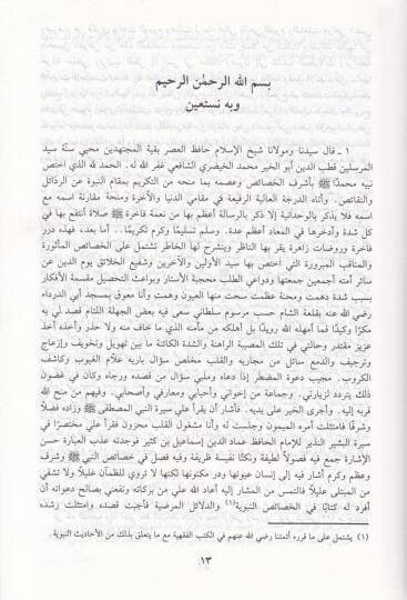 El-Lafzül-Mükerrem bi-Hasaisin-Nebi (s.a.v) - اللفظ المكرم بخصائص النبي المعظم ﷺ - 2