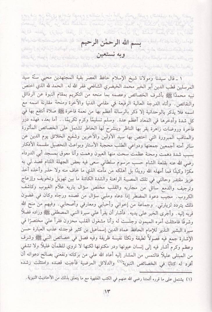 El-Lafzül-Mükerrem bi-Hasaisin-Nebi (s.a.v) - اللفظ المكرم بخصائص النبي المعظم ﷺ - 2