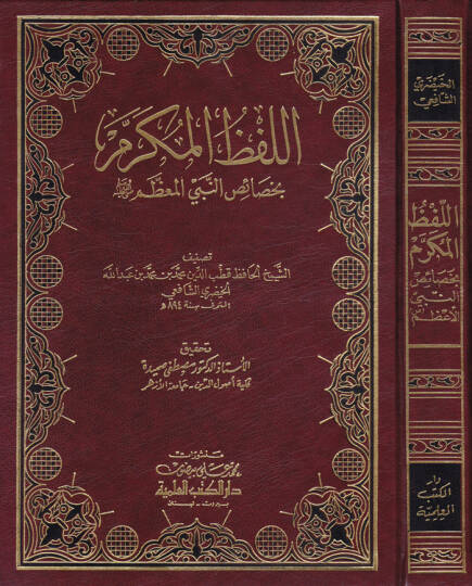 El-Lafzül-Mükerrem bi-Hasaisin-Nebi (s.a.v) - اللفظ المكرم بخصائص النبي المعظم ﷺ
