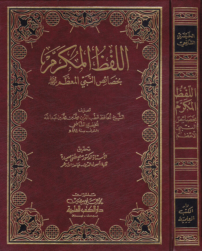 El-Lafzül-Mükerrem bi-Hasaisin-Nebi (s.a.v) - اللفظ المكرم بخصائص النبي المعظم ﷺ - 1