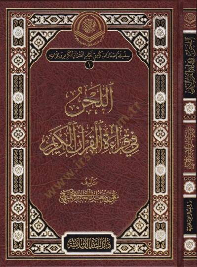 El-Lahn fi Kıraatil-Kuranil-Kerim  - اللحن في قراءة القرآن الكريم