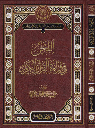 El-Lahn fi Kıraatil-Kuranil-Kerim  - اللحن في قراءة القرآن الكريم