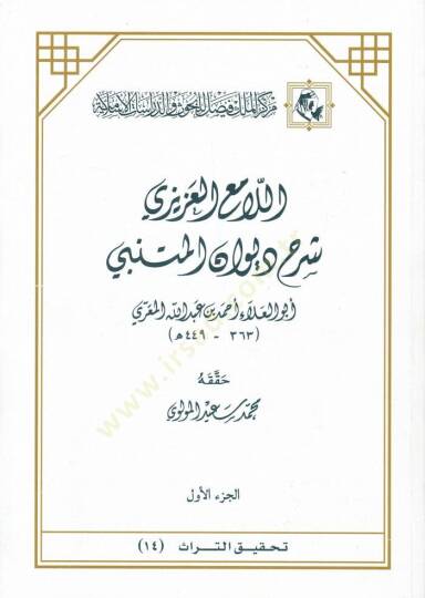 El-Lamiül-Azizi  Şerhu Divanil-Mütenebbi - اللامع العزيزي شرح ديوان المتنبي