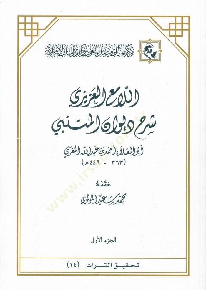 El-Lamiül-Azizi  Şerhu Divanil-Mütenebbi - اللامع العزيزي شرح ديوان المتنبي - 1