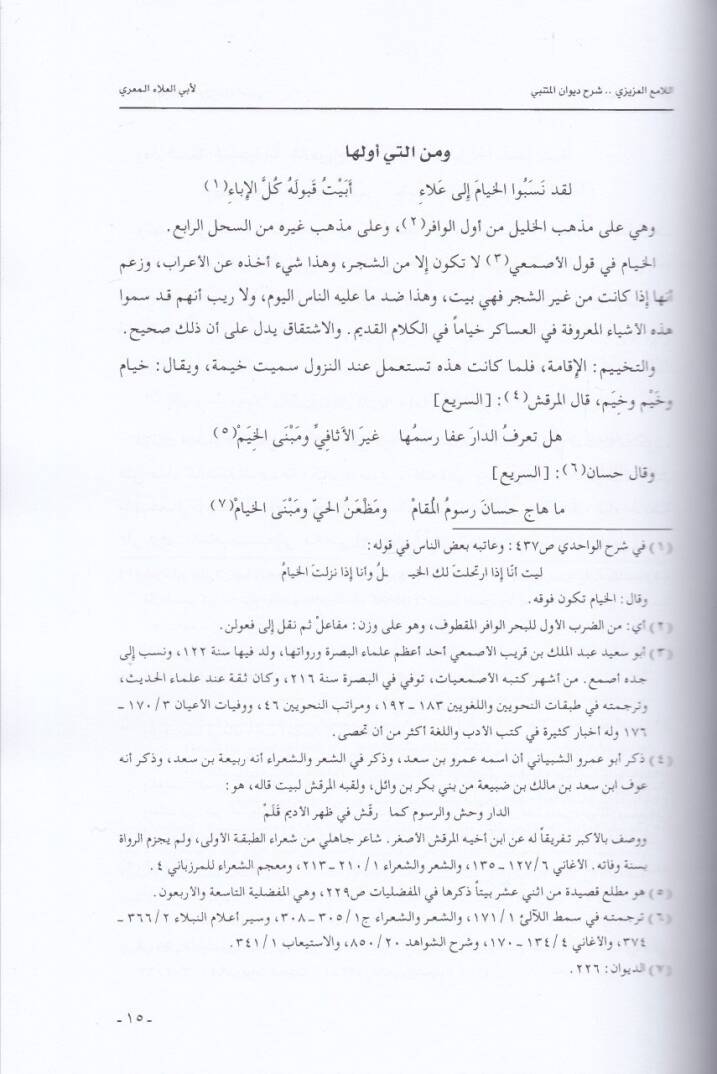 El-Lamiül-Azizi  Şerhu Divanil-Mütenebbi - اللامع العزيزي شرح ديوان المتنبي - 3