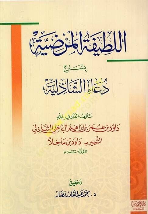 El-Latifetül-Marziyye  - اللطيفة المرضية بشرح دعاء الشاذلية - 1