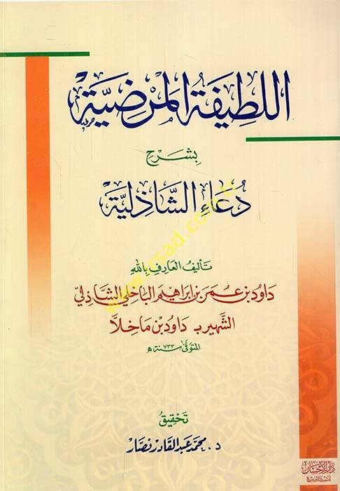 El-Latifetül-Marziyye - اللطيفة المرضية بشرح دعاء الشاذلية - 1