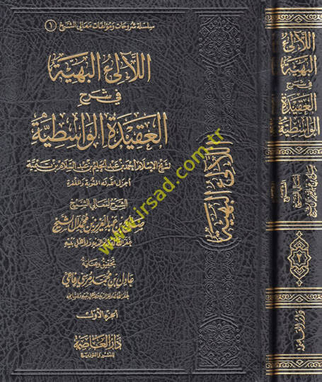 El-Lealiül-Behiyye fi Şerhil-Akidetil-Vasitiyye  - اللآلئ البهية في شرح العقيدة الواسطية