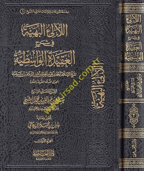 El-Lealiül-Behiyye fi Şerhil-Akidetil-Vasitiyye  - اللآلئ البهية في شرح العقيدة الواسطية - 1