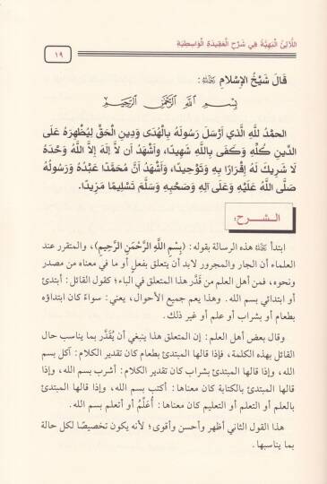 El-Lealiül-Behiyye fi Şerhil-Akidetil-Vasitiyye  - اللآلئ البهية في شرح العقيدة الواسطية - 2