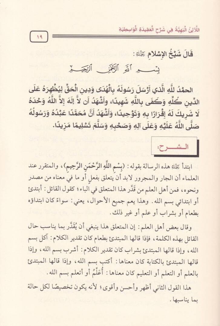 El-Lealiül-Behiyye fi Şerhil-Akidetil-Vasitiyye  - اللآلئ البهية في شرح العقيدة الواسطية - 2