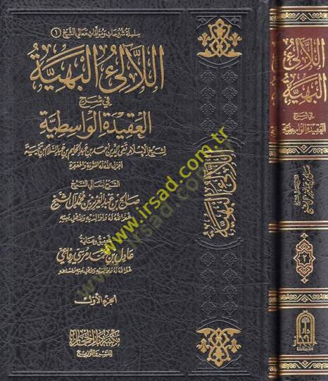 El-Lealiül-Behiyye fi Şerhil-Akidetil-Vasitiyye  - اللآلئ البهية في شرح العقيدة الواسطية