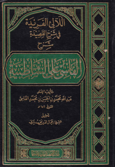 El-Lealiül-Feride fi Şerhil-Kaside Şerhül-Fasi alaş-Şatıbiyye - اللآلئ الفريدة في شرح القصيدة شرح الفاسي على الشاطبية