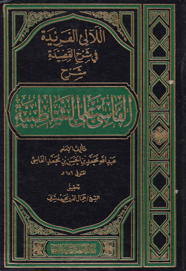 El-Lealiül-Feride fi Şerhil-Kaside Şerhül-Fasi alaş-Şatıbiyye - اللآلئ الفريدة في شرح القصيدة شرح الفاسي على الشاطبية - 1