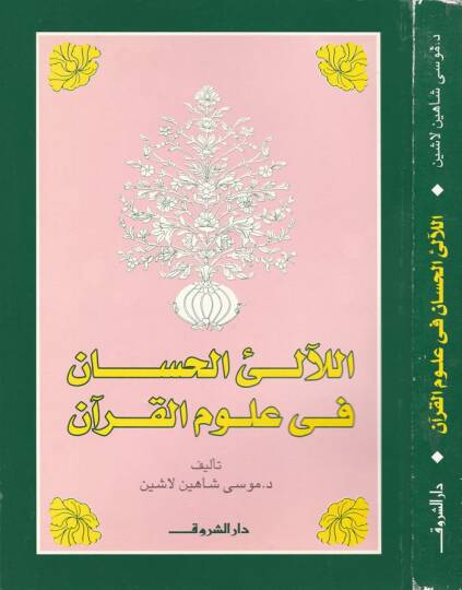 El-Lealiül-Hisan fi Ulumil-Kuran  - اللآلئ الحسان في علوم القرآن
