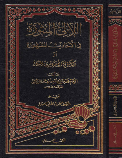 El-Lealiül-Mensure fil-Ehadisil-Meşhure Et-Tezkire fil-Ehadisil-Müştehire - اللآلئ المنثورة في الأحاديث المشهورة أو التذكرة في الأحاديث المشتهرة