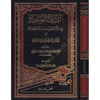 El-Lealiul-Mensure fil-Ehadisil-Meşhura - اللآلئ المنثورة  في الأحاديث المشهورة - 1