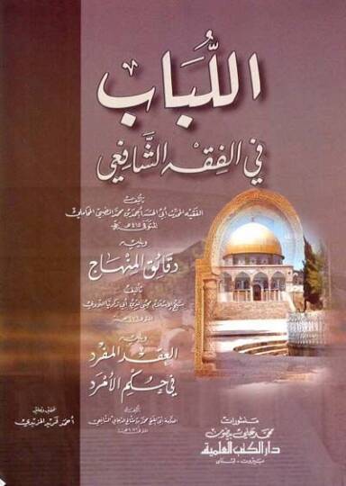 El-Lebab Fi El-Fikh El-Şafii - اللباب في الفقه الشافعي
